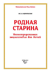 Dzimtā senatne. Ilustrēta enciklopēdija bērniem